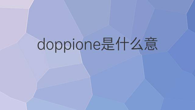 doppione是什么意思 doppione的翻译、读音、例句、中文解释