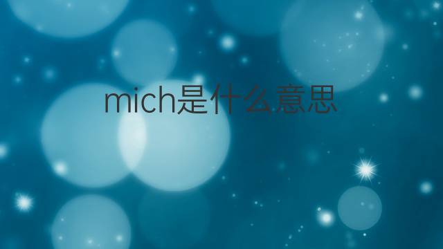 mich是什么意思 mich的翻译、读音、例句、中文解释