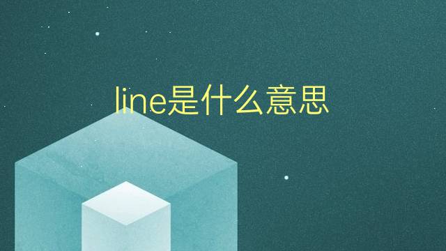 line是什么意思 line的翻译、读音、例句、中文解释