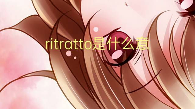 ritratto是什么意思 ritratto的翻译、读音、例句、中文解释