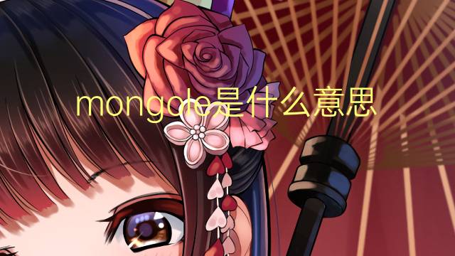 mongole是什么意思 mongole的翻译、读音、例句、中文解释