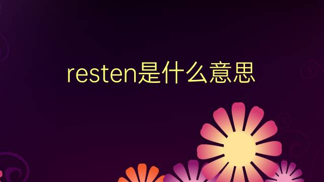 resten是什么意思 resten的翻译、读音、例句、中文解释