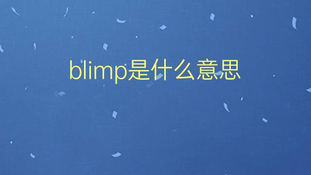 blimp是什么意思 blimp的翻译、读音、例句、中文解释