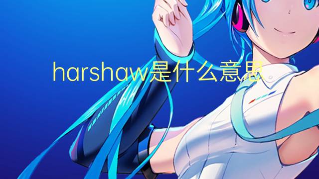 harshaw是什么意思 harshaw的翻译、读音、例句、中文解释