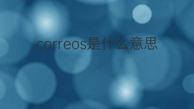 correos是什么意思 correos的翻译、读音、例句、中文解释