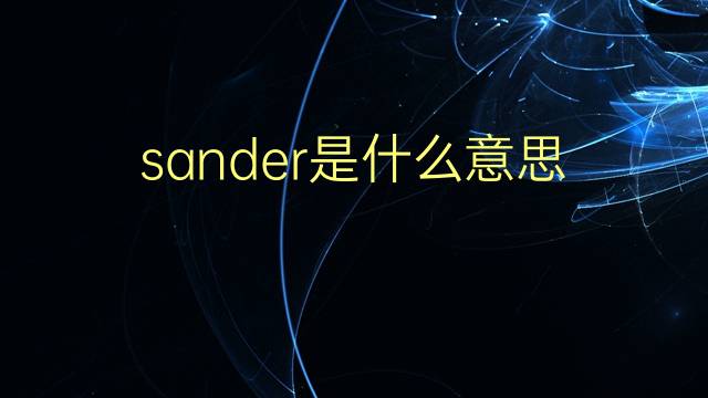 sander是什么意思 sander的翻译、读音、例句、中文解释