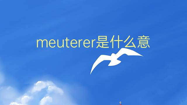 meuterer是什么意思 meuterer的翻译、读音、例句、中文解释