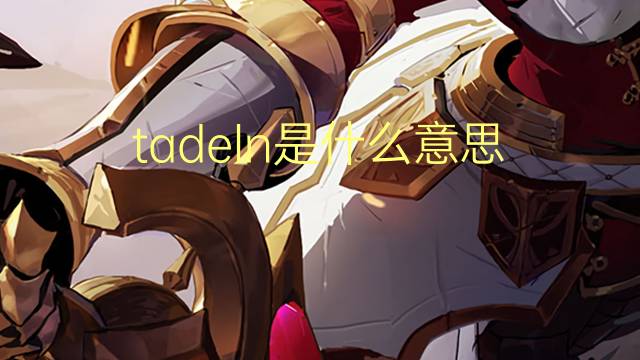 tadeln是什么意思 tadeln的翻译、读音、例句、中文解释