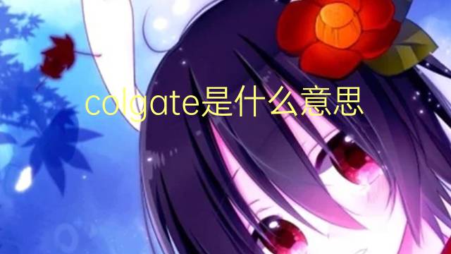 colgate是什么意思 英文名colgate的翻译、发音、来源