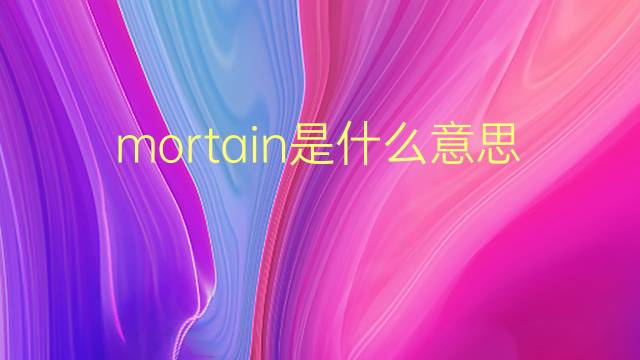 mortain是什么意思 mortain的翻译、读音、例句、中文解释