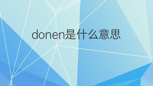 donen是什么意思 donen的翻译、读音、例句、中文解释