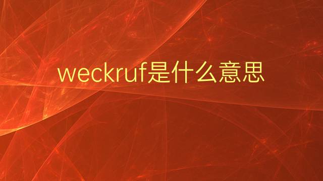 weckruf是什么意思 weckruf的翻译、读音、例句、中文解释