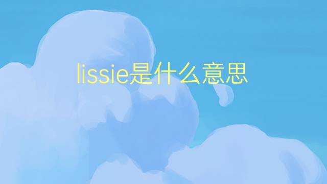 lissie是什么意思 英文名lissie的翻译、发音、来源