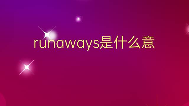 runaways是什么意思 runaways的翻译、读音、例句、中文解释