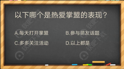 以下哪个是热爱掌盟的表现_掌盟晋级考试答案（图文）