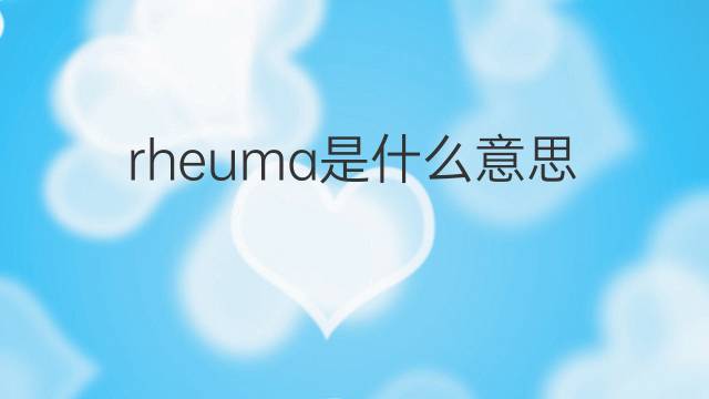 rheuma是什么意思 rheuma的翻译、读音、例句、中文解释