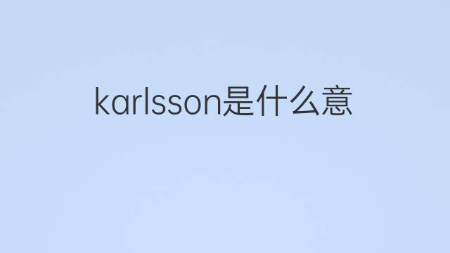 karlsson是什么意思 karlsson的翻译、读音、例句、中文解释