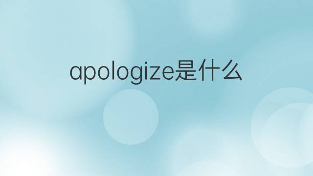 apologize是什么意思 apologize的翻译、读音、例句、中文解释