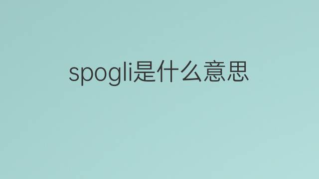 spogli是什么意思 spogli的翻译、读音、例句、中文解释