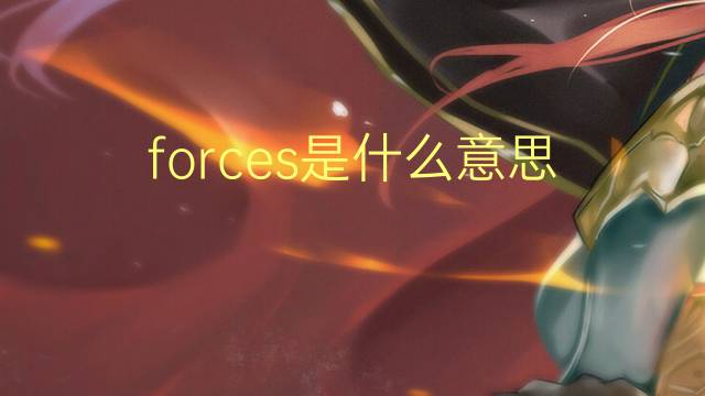 forces是什么意思 forces的翻译、读音、例句、中文解释