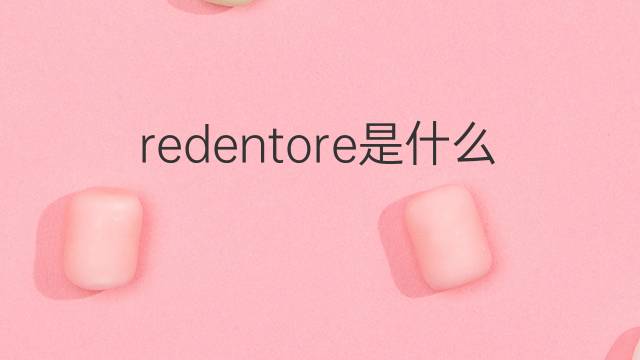 redentore是什么意思 redentore的翻译、读音、例句、中文解释