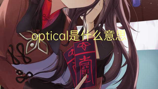 optical是什么意思 optical的翻译、读音、例句、中文解释