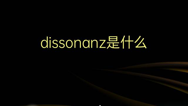 dissonanz是什么意思 dissonanz的翻译、读音、例句、中文解释