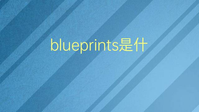 blueprints是什么意思 blueprints的翻译、读音、例句、中文解释