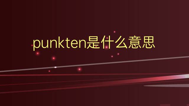 punkten是什么意思 punkten的翻译、读音、例句、中文解释