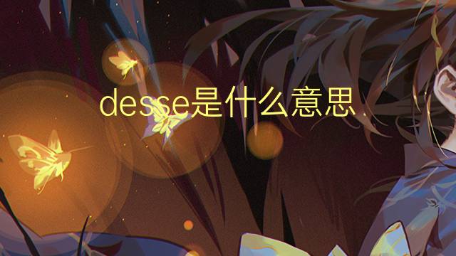 desse是什么意思 desse的翻译、读音、例句、中文解释