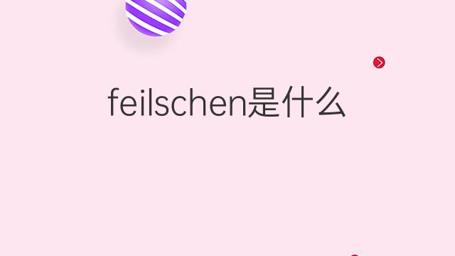 feilschen是什么意思 feilschen的翻译、读音、例句、中文解释