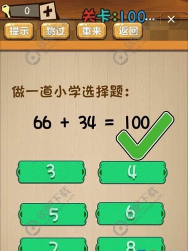 做一道小学选择题_神脑洞游戏第100关攻略（图文）