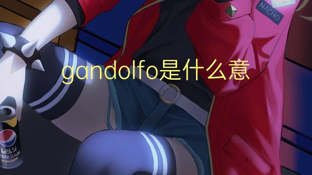 gandolfo是什么意思 gandolfo的翻译、读音、例句、中文解释