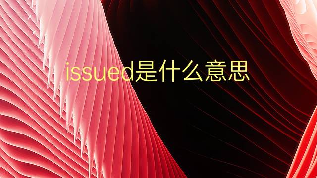 issued是什么意思 issued的翻译、读音、例句、中文解释