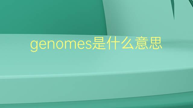 genomes是什么意思 genomes的翻译、读音、例句、中文解释