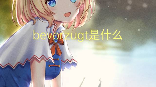 bevorzugt是什么意思 bevorzugt的翻译、读音、例句、中文解释