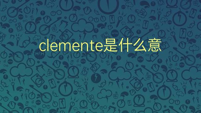 clemente是什么意思 clemente的翻译、读音、例句、中文解释