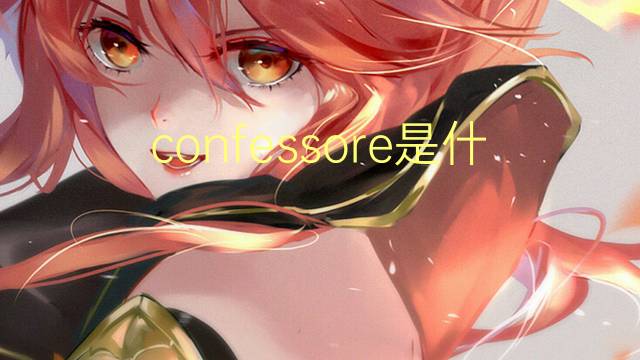 confessore是什么意思 confessore的翻译、读音、例句、中文解释