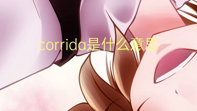 corrida是什么意思 corrida的翻译、读音、例句、中文解释