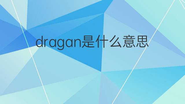 dragan是什么意思 dragan的翻译、读音、例句、中文解释