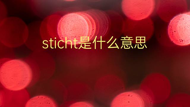 sticht是什么意思 sticht的翻译、读音、例句、中文解释