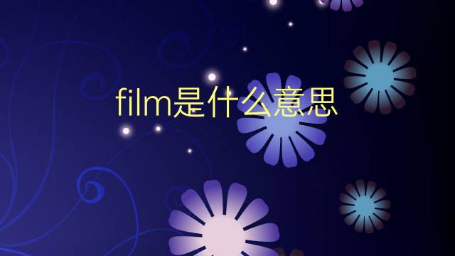 film是什么意思 film的翻译、读音、例句、中文解释