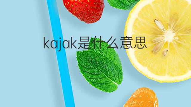 kajak是什么意思 kajak的翻译、读音、例句、中文解释