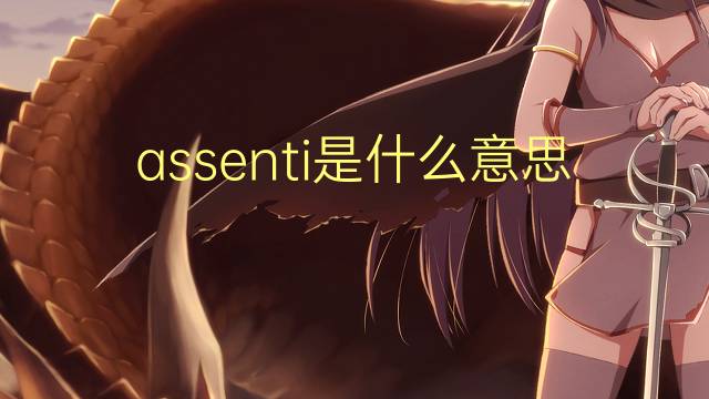 assenti是什么意思 assenti的翻译、读音、例句、中文解释