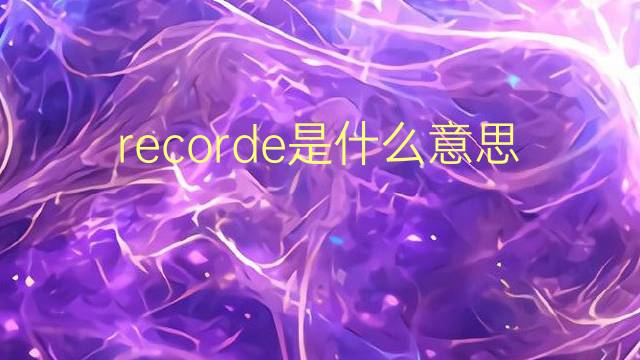 recorde是什么意思 recorde的翻译、读音、例句、中文解释