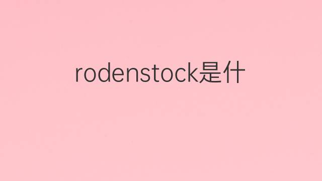 rodenstock是什么意思 英文名rodenstock的翻译、发音、来源