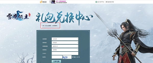 雪鹰领主礼包在哪兑换_雪鹰领主礼包兑换教程（图文）