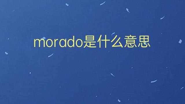 morado是什么意思 morado的翻译、读音、例句、中文解释