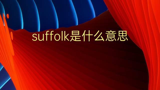 suffolk是什么意思 suffolk的翻译、读音、例句、中文解释