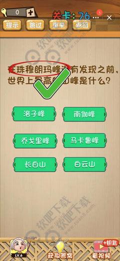 在珠穆朗玛峰没有发现之前世界上最高的山峰是什么_神脑洞游戏第76关攻略（图文）